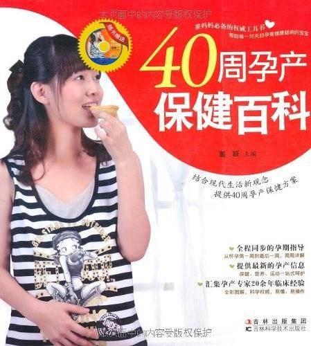 40周孕产保健百科