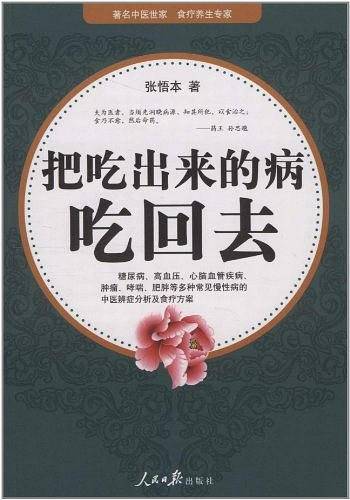 把吃出来的病吃回去[签章版]