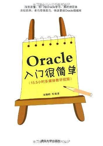 Oracle入门很简单