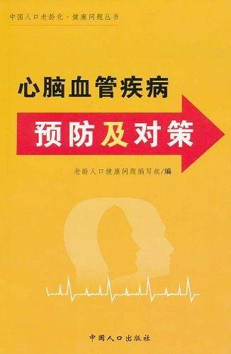 心脑血管疾病预防及对策