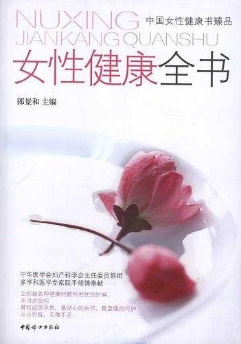 女性健康全书