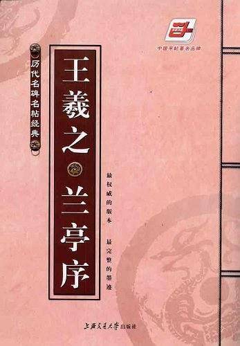 王羲之兰亭序