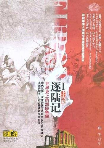 逐陆记·世界史上的洲际争霸Ⅰ