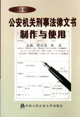 公安机关刑事法律文书制作与使用