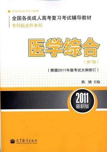 全国各类成人高考复习考试辅导教材