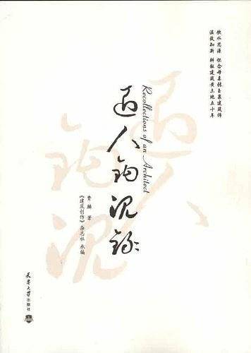 匠人钩沉录
