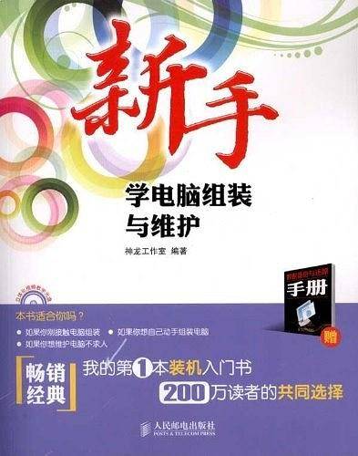 新手学电脑组装与维护