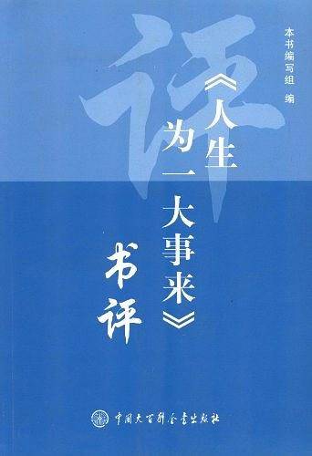 《人生为一大事来》书评