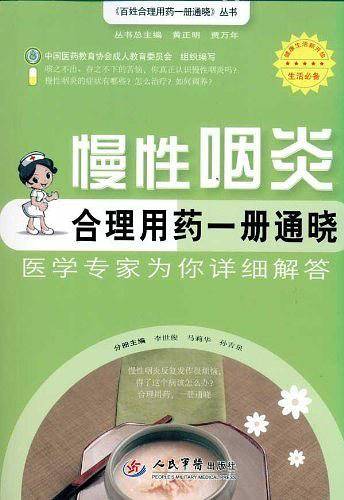 慢性咽炎合理用药一册通晓