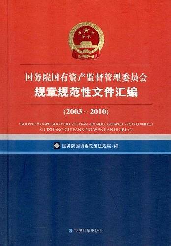 国务院国有资产监督管理委员会规章规范性文件汇编