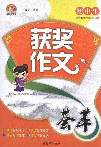 初中生获奖作文荟萃