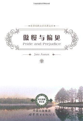 傲慢与偏见