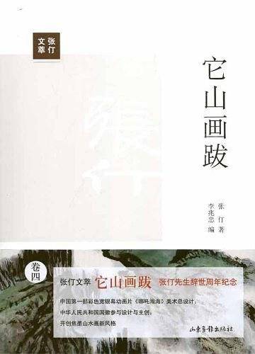 它山画跋