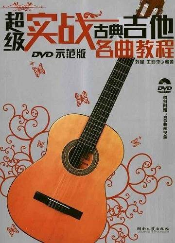 超级实战古典吉他名曲教程