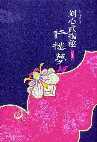 刘心武揭秘红楼梦