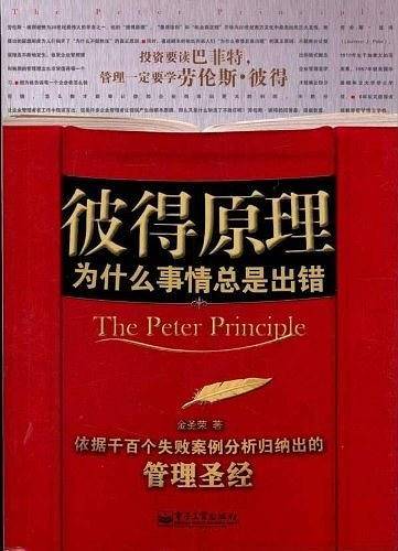彼得原理