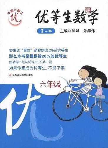 优等生数学・六年级