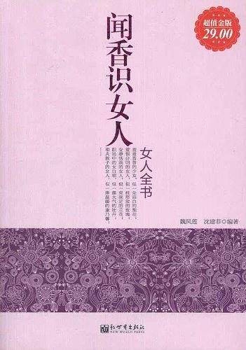 超值金版-闻香识女人：女人全书
