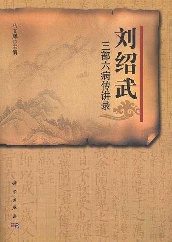 刘绍武三部六病传讲录