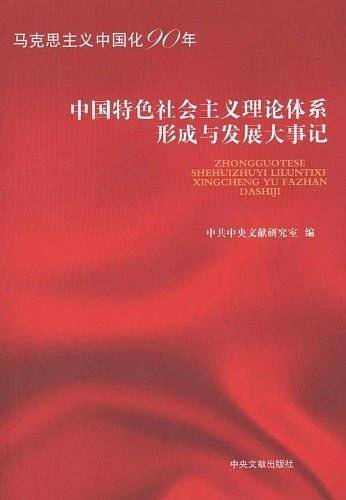 中国特色社会主义理论体系与发展大事记