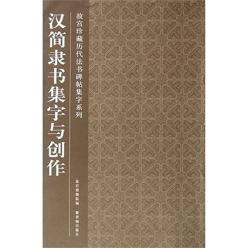 汉简隶书集字与创作