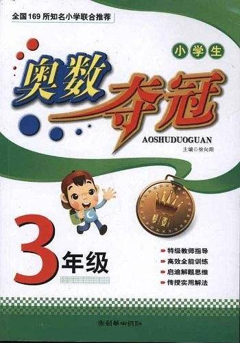 小学生奥数夺冠