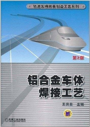 铝合金车体焊接工艺