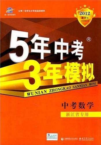 2012版 5年中考3年模拟  中考数学 河南版