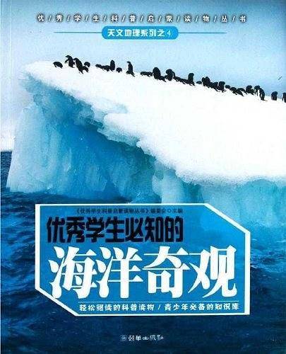 优秀学生必知的海洋奇观