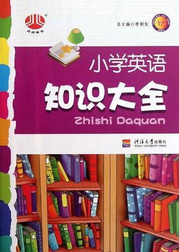 经纶学典 小学英语知识大全