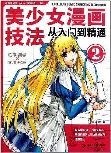 美少女漫画技法从入门到精通
