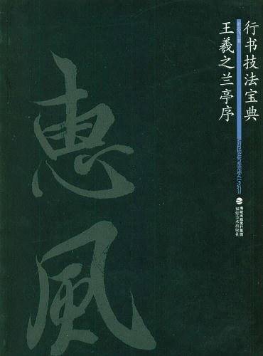 王羲之兰亭序