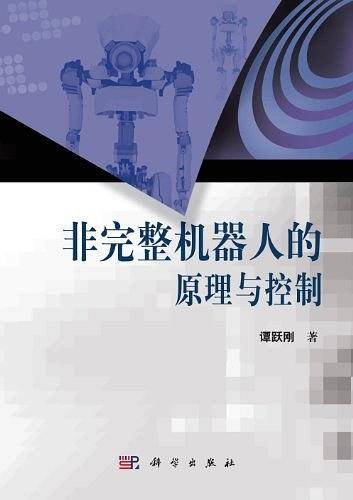 非完整机器人的原理与控制