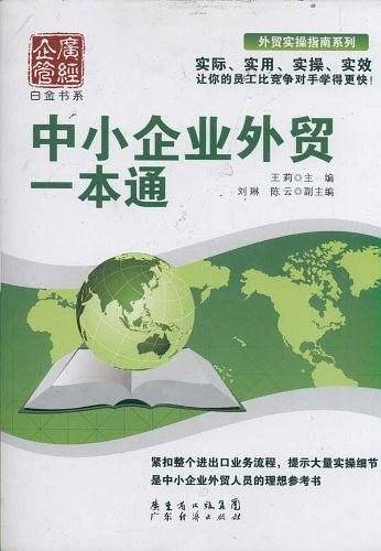中小企业外贸一本通