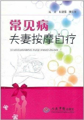 常见病夫妻按摩自疗