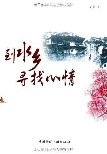 到水乡寻找心情