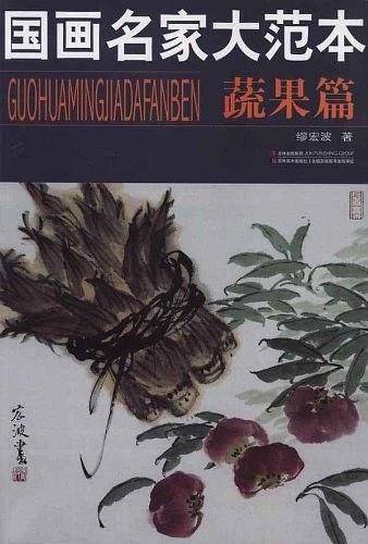 国画名家大范本