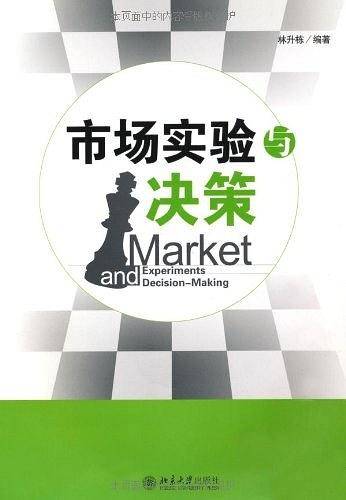市场实验与决策