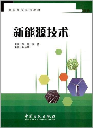 新能源技术