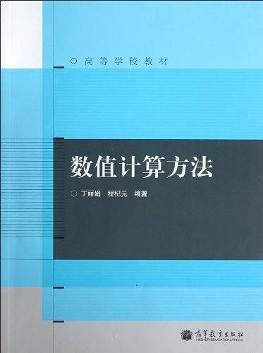 数值计算方法