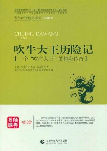 吹牛大王历险记