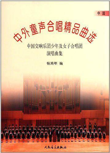中外童声合唱精品曲选