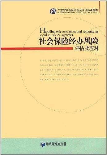 社会保险经办风险评估及应对