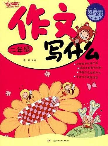 玩美起步.二年级作文写什么