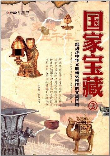 《国家宝藏》第二集