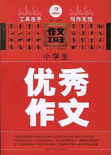 小学生优秀作文