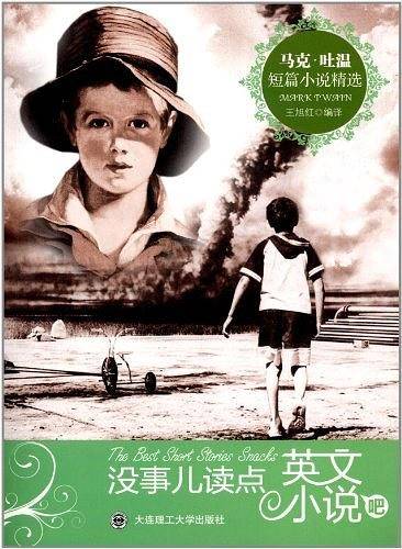 马克·吐温短篇小说精选——红茶坊名著欣赏