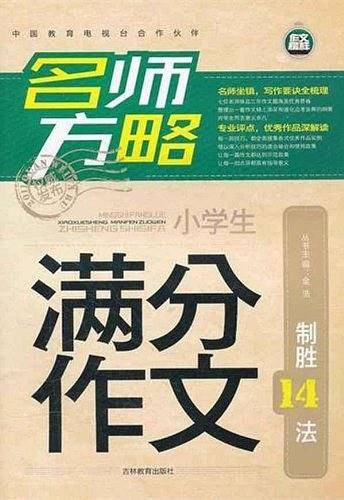 满分作文 名师方略