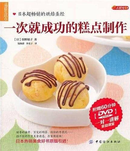 品质生活.小食代：一次就成功的糕点制作