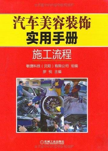 汽车美容装饰实用手册/施工流程